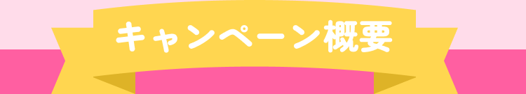 キャンペーン概要
