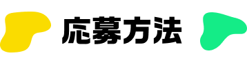 応募方法