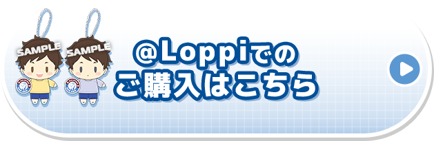 @Loppiでのご購入はこちら 別ウィンドウで開きます