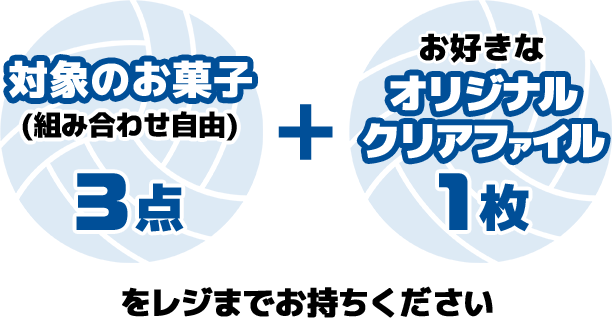 対象のお菓子(組み合わせ自由)3点+お好きなオリジナルクリアファイル1枚をレジまでお持ちください