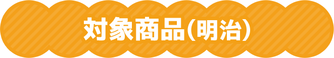 対象商品(明治)
