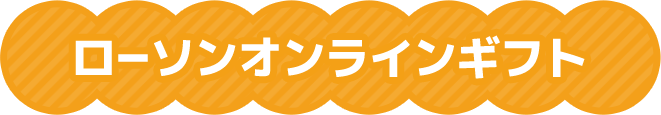 ローソンオンラインギフト
