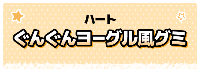 ハート ぐんぐんヨーグル風グミ