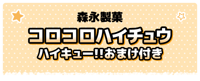 森永製菓 コロコロハイチュウ ハイキュー!!おまけ付き