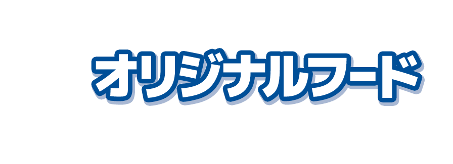オリジナルフード