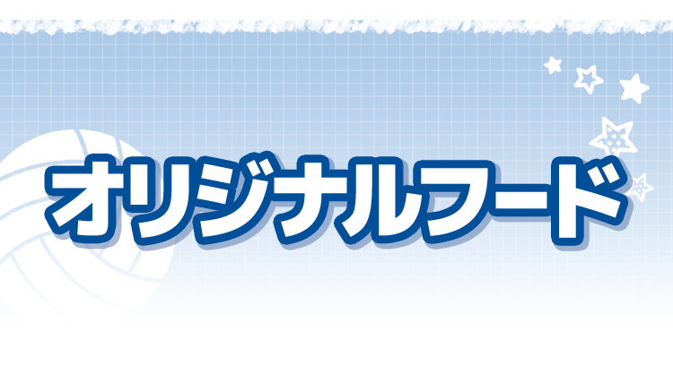 オリジナルフード