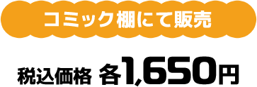 コミック棚にて販売 税込価格 1,650円