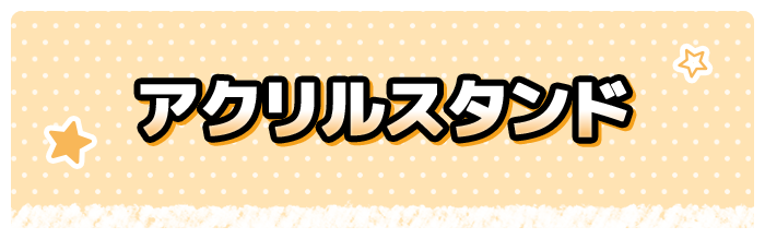 アクリルスタンド