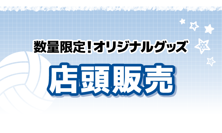 数量限定！オリジナルグッズ 店頭販売