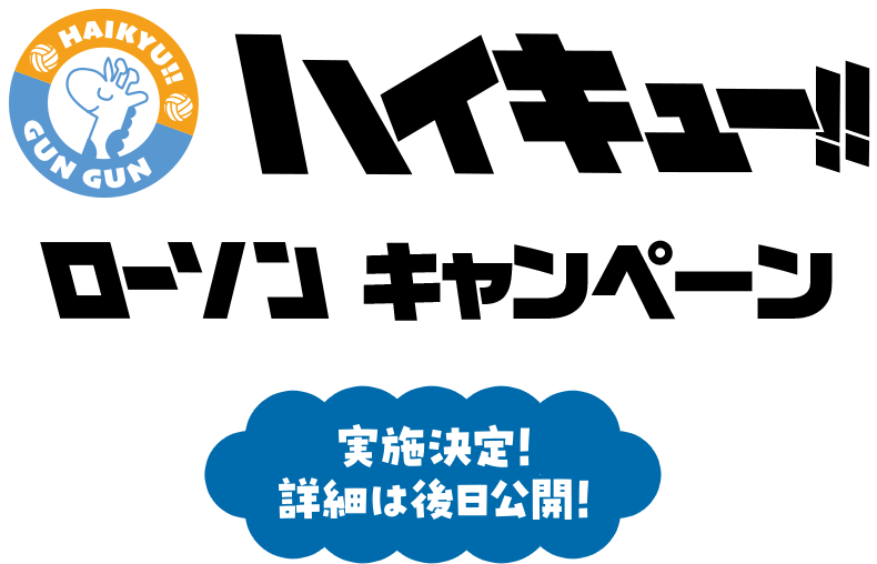 ハイキュー!! ローソン キャンペーン 実施決定！詳細は後日公開！