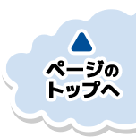 ページのトップへ