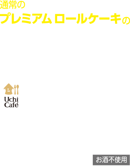 通常のプレミアムロールケーキのUchiCafeおばけなプレミアムロールケーキ ローソン標準価格 税込970円　●商品サイズ（約）：直径15cm×高さ5cm　特定原材料：卵/乳成分/小麦　お酒不使用