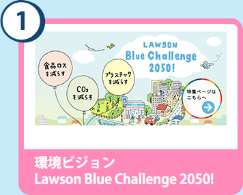 1. 環境ビジョン Lawson Blue Challenge 2050!!