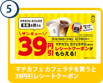 5. マチカフェ カフェラテを買うと39円引レシートクーポン