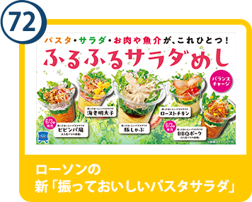 72. ローソンの新「振っておいしいパスタサラダ」