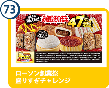 73. ローソン創業祭　盛りすぎチャレンジ