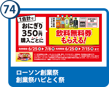 74. ローソン創業祭　創業祭ハピとく祭