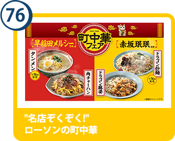 76. "名店ぞくぞく!"ローソンの町中華フェア