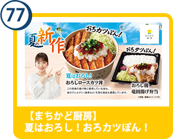 77. 【まちかど厨房】夏はおろし！おろカツぽん！