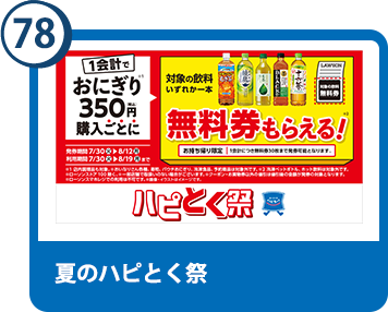 78. 夏のハピとく祭