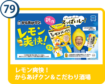 79.レモン爽快！からあげクン＆こだわり酒場