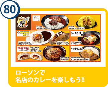 80. ローソンで名店のカレーを楽しもう!!