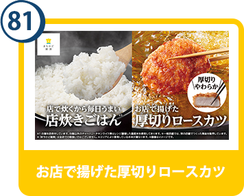 81. お店で揚げた厚切りロースカツ