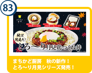 83. まちかど厨房　秋の新作！とろ～り月見シリーズ発売！