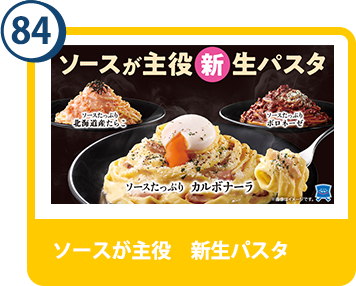 84. ソースが主役　新生パスタ