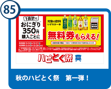 85. 秋のハピとく祭　第一弾！