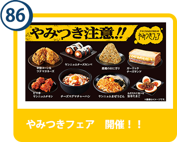 86. やみつきフェア　開催！！