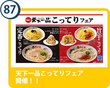 87. 天下一品こってりフェア　開催！！
