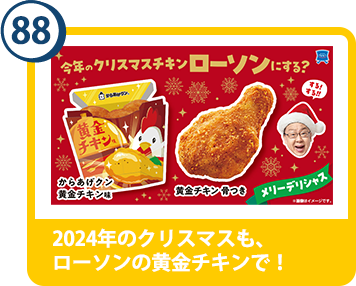 88. 2024年のクリスマスも、ローソンの黄金チキンで！