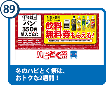 89. 冬のハピとく祭は、おトクな2週間！