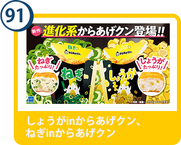 91. しょうがinからあげクン、ねぎinからあげクン