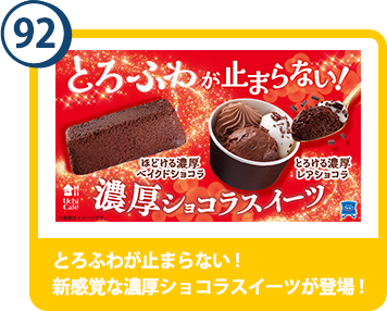 92. とろふわが止まらない！新感覚な濃厚ショコラスイーツが登場！