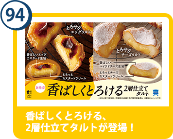 94. 香ばしくとろける、2層仕立てタルトが登場！
