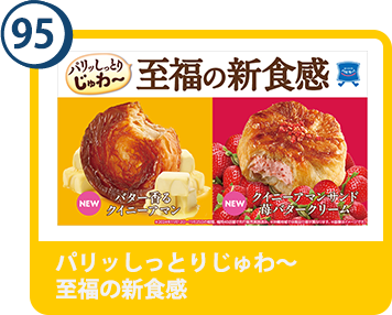 95. パリッしっとりじゅわ～　至福の新食感
