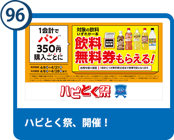 96. ハピとく祭、開催！