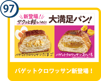 97. バゲットクロワッサン新登場！