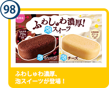 98. ふわしゅわ濃厚、泡スイーツが登場！