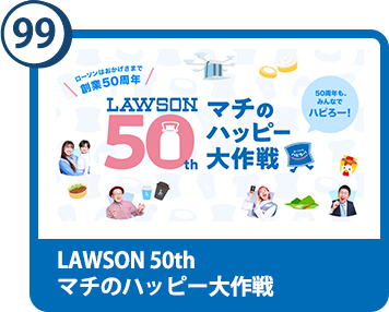 99. LAWSON 50th マチのハッピー大作戦
