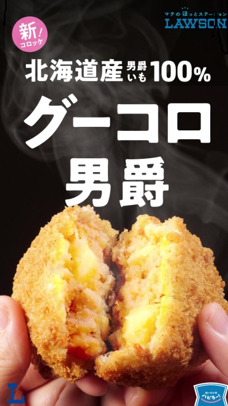 10/6公開【ローソン】じゃがいもゴロっと！新コロッケ「グーコロ男爵」登場！(新しいウィンドウで開く)