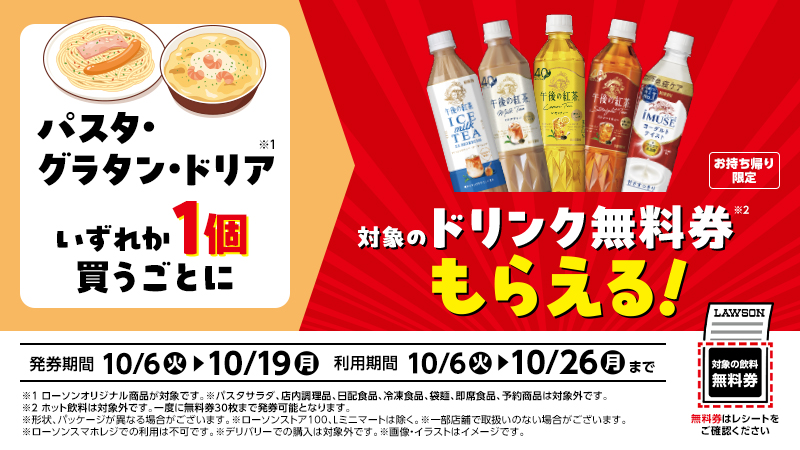 パスタ・グラタン・ドリアいずれか1個買うごとにドリンク無料券もらえる！(新しいウィンドウで開く)