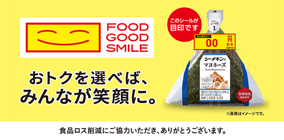 FOOD GOOD SMILE おトクを選べば、みんなが笑顔に。