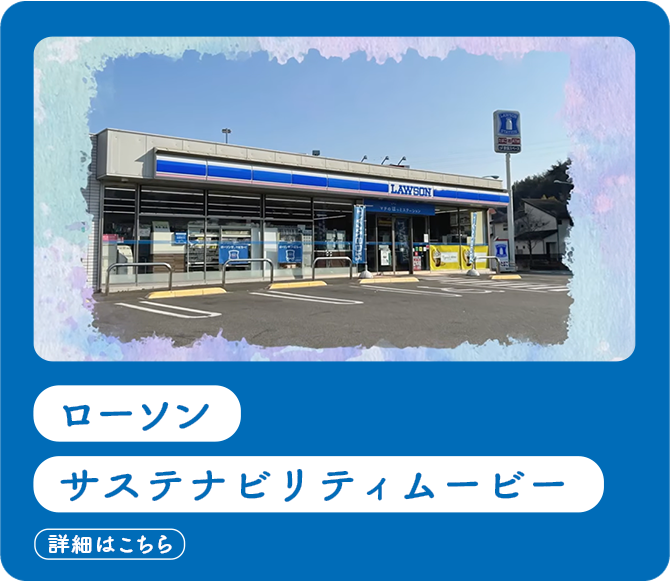 ローソンサステナビリティムービー(新しいウィンドウで開く)