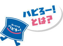 ハピろー！とは？