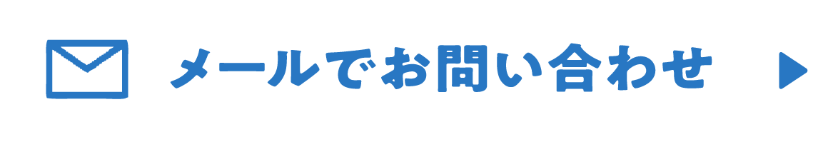 メールでお問い合わせ