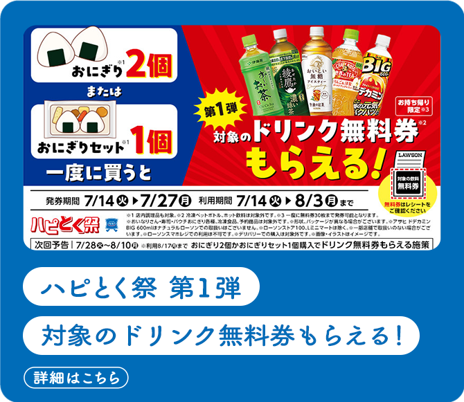 ハピとく祭　第1弾 対象の飲料無料券がもらえる！(詳細はこちら)