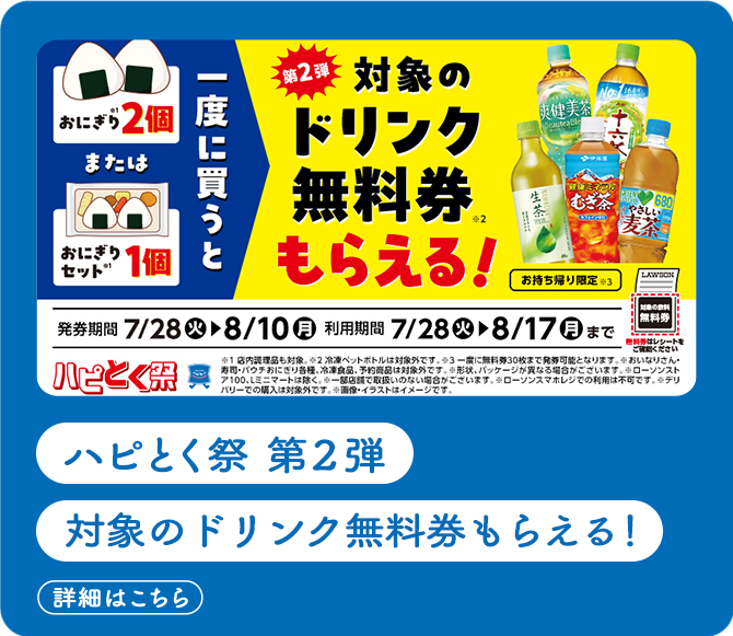ハピとく祭　第2弾 対象の飲料無料券がもらえる！(詳細はこちら)